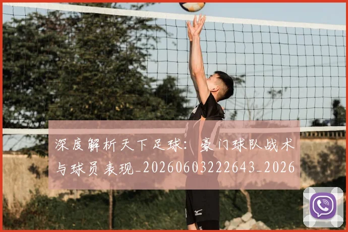 深度解析天下足球:豪门球队战术与球员表现_20260603222643_20260801203453
