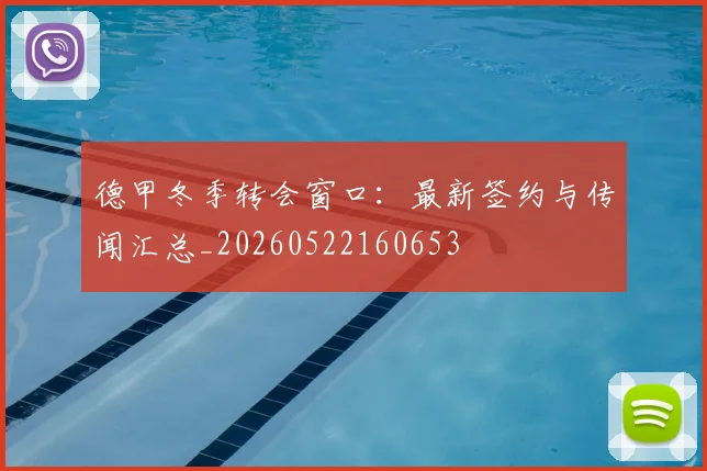 德甲冬季转会窗口:最新签约与传闻汇总_20260522160653