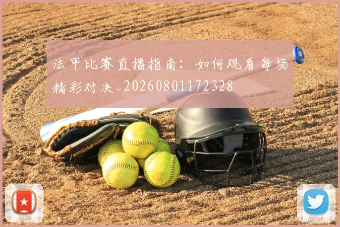 法甲比赛直播指南：如何观看每场精彩对决_20260801172328