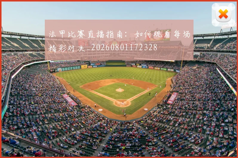 法甲比赛直播指南:如何观看每场精彩对决_20260801172328