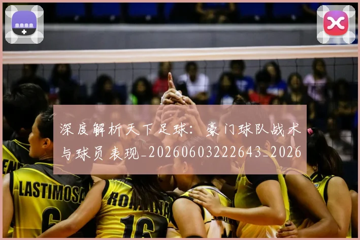 深度解析天下足球:豪门球队战术与球员表现_20260603222643_20260801203453