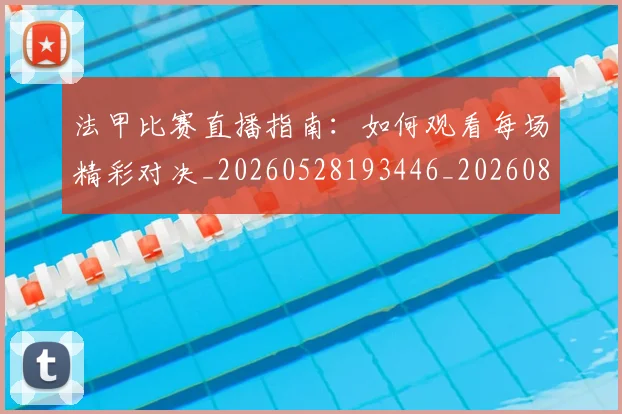 法甲比赛直播指南:如何观看每场精彩对决_20260528193446_20260801172329